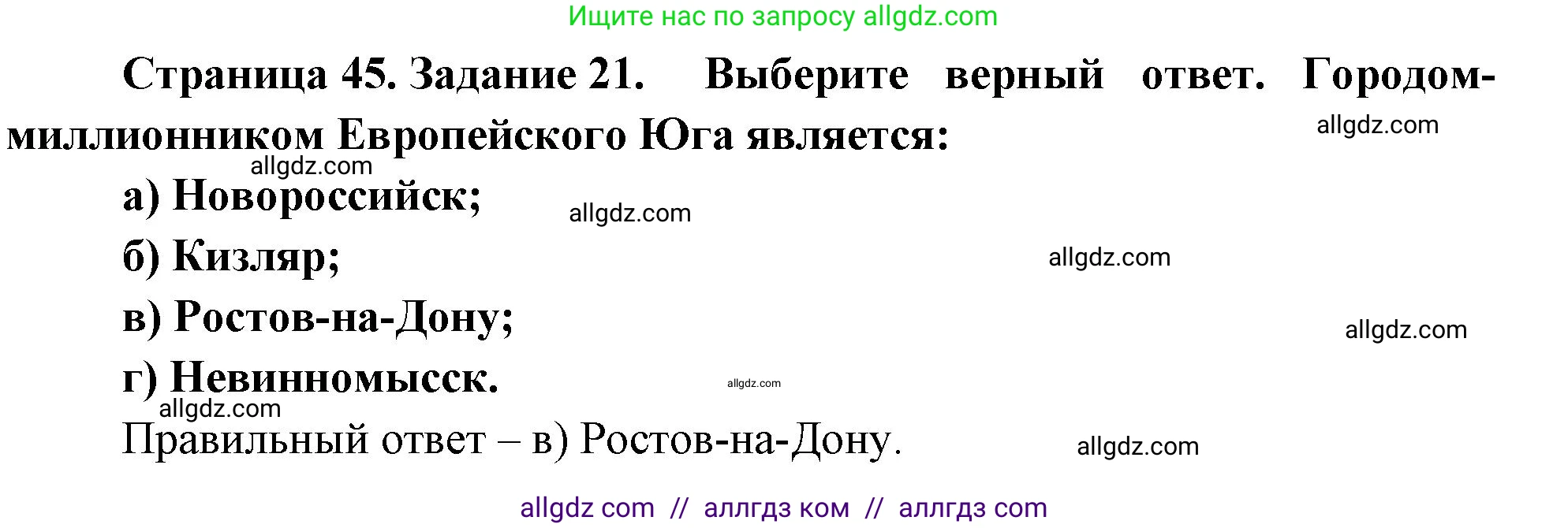 География, 9 класс Мой тренажёр, автор: Николина Вера Викторовна, издательство Просвещение, Москва, 2023, жёлтого цвета, страница 45, номер 21, Решение