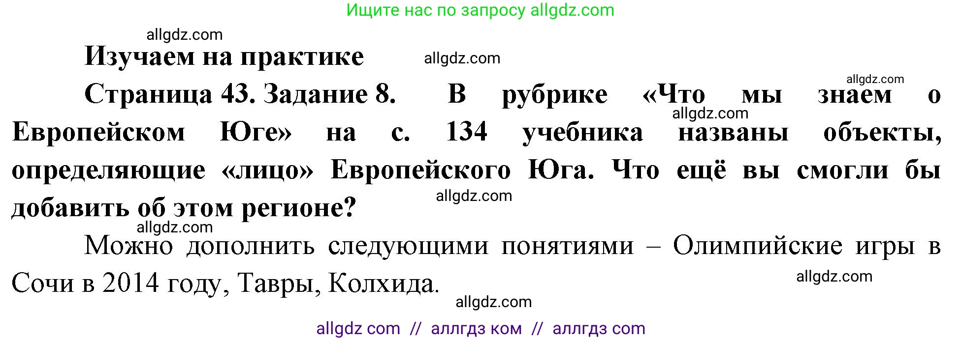 География, 9 класс Мой тренажёр, автор: Николина Вера Викторовна, издательство Просвещение, Москва, 2023, жёлтого цвета, страница 43, номер 8, Решение