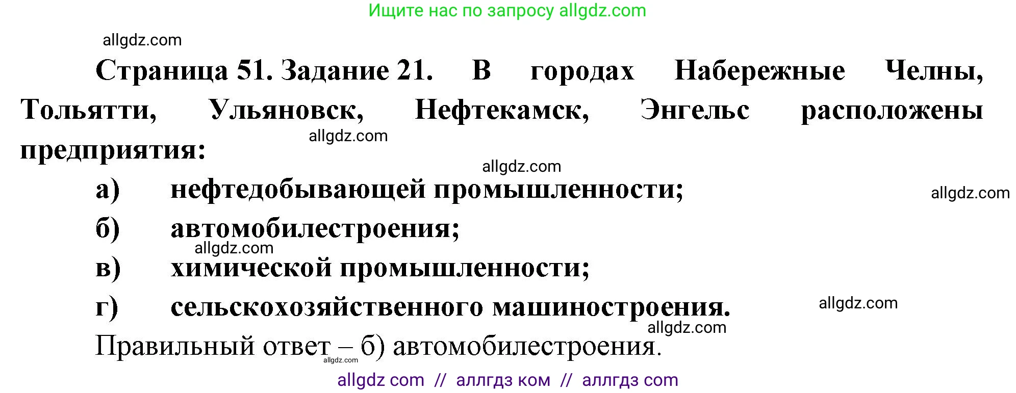 География, 9 класс Мой тренажёр, автор: Николина Вера Викторовна, издательство Просвещение, Москва, 2023, жёлтого цвета, страница 51, номер 21, Решение