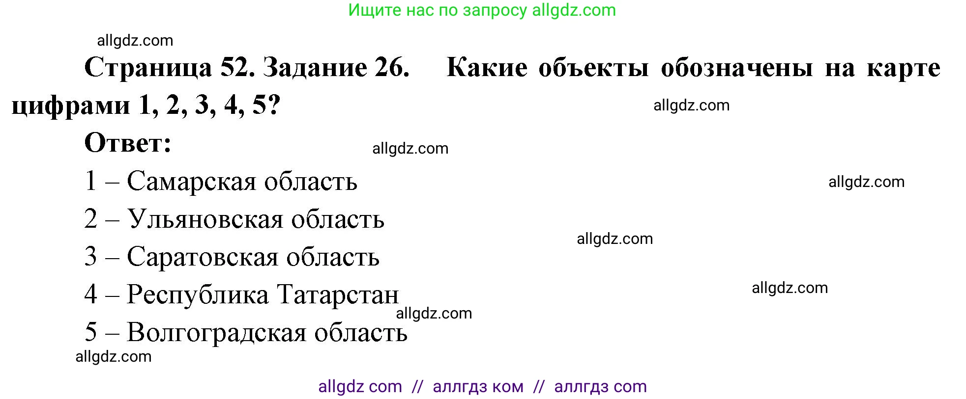 География, 9 класс Мой тренажёр, автор: Николина Вера Викторовна, издательство Просвещение, Москва, 2023, жёлтого цвета, страница 52, номер 26, Решение