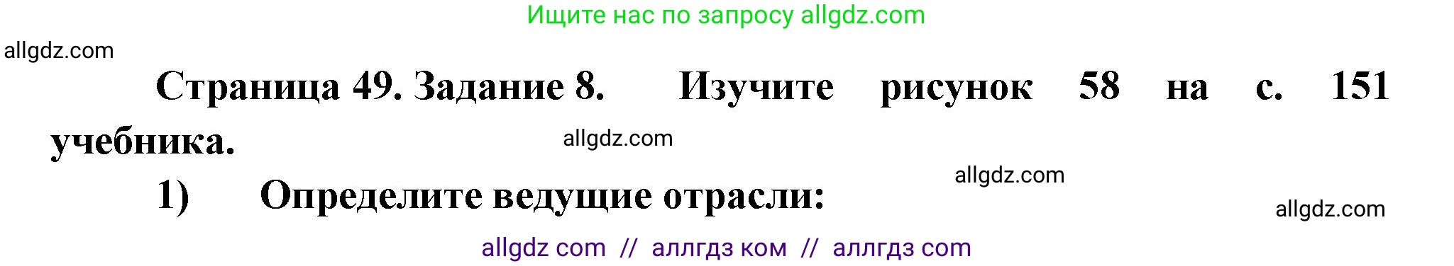 География, 9 класс Мой тренажёр, автор: Николина Вера Викторовна, издательство Просвещение, Москва, 2023, жёлтого цвета, страница 49, номер 8, Решение