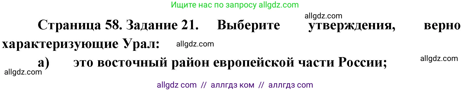 География, 9 класс Мой тренажёр, автор: Николина Вера Викторовна, издательство Просвещение, Москва, 2023, жёлтого цвета, страница 58, номер 21, Решение