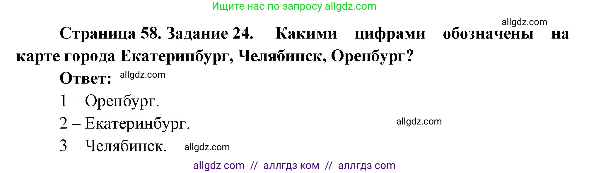 География, 9 класс Мой тренажёр, автор: Николина Вера Викторовна, издательство Просвещение, Москва, 2023, жёлтого цвета, страница 58, номер 24, Решение