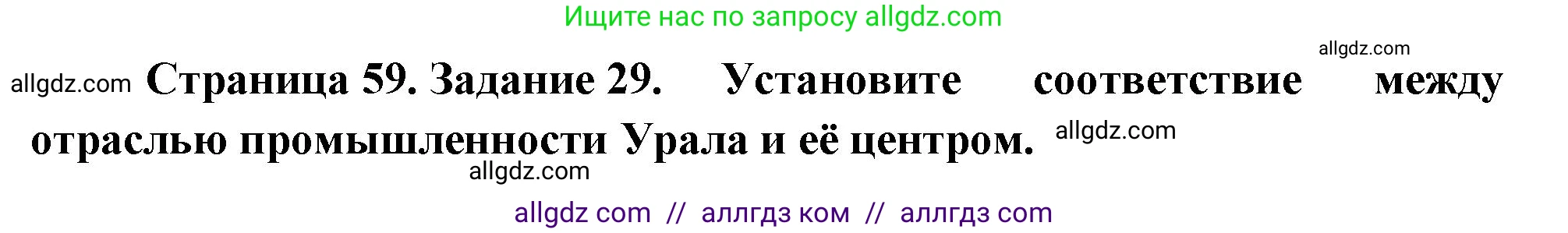 География, 9 класс Мой тренажёр, автор: Николина Вера Викторовна, издательство Просвещение, Москва, 2023, жёлтого цвета, страница 59, номер 29, Решение
