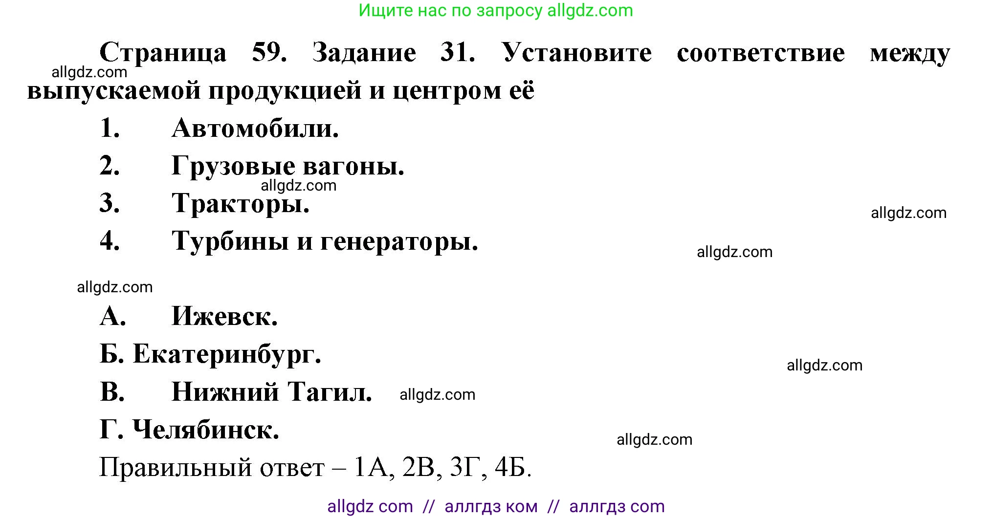 География, 9 класс Мой тренажёр, автор: Николина Вера Викторовна, издательство Просвещение, Москва, 2023, жёлтого цвета, страница 59, номер 31, Решение