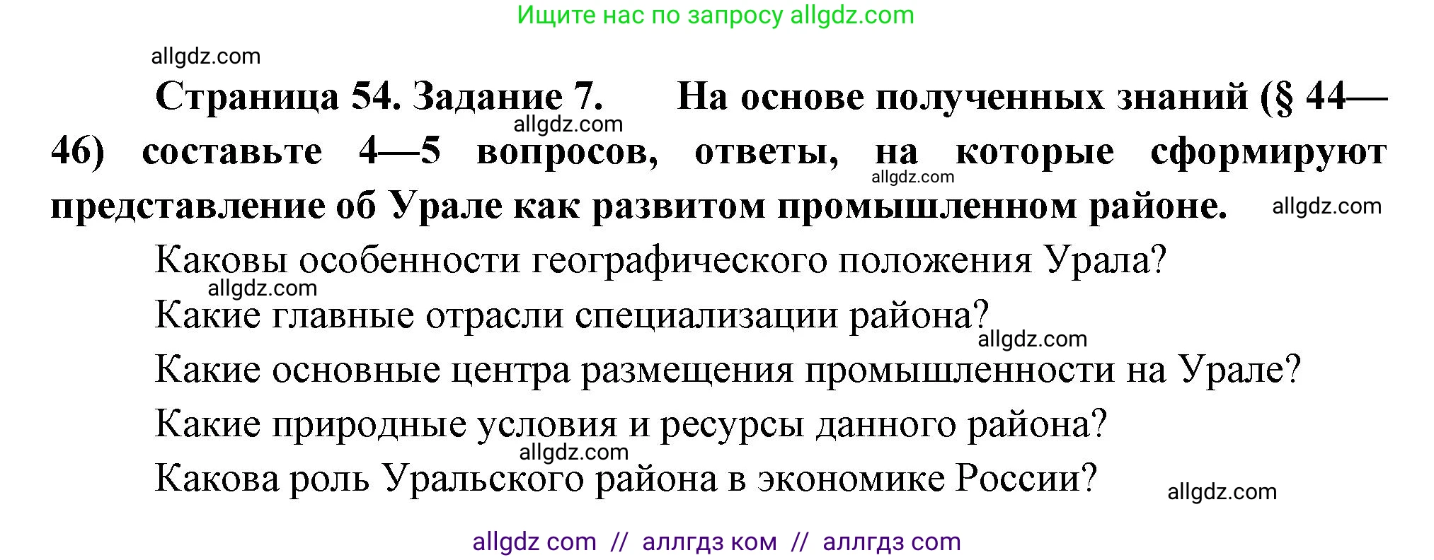 География, 9 класс Мой тренажёр, автор: Николина Вера Викторовна, издательство Просвещение, Москва, 2023, жёлтого цвета, страница 54, номер 7, Решение