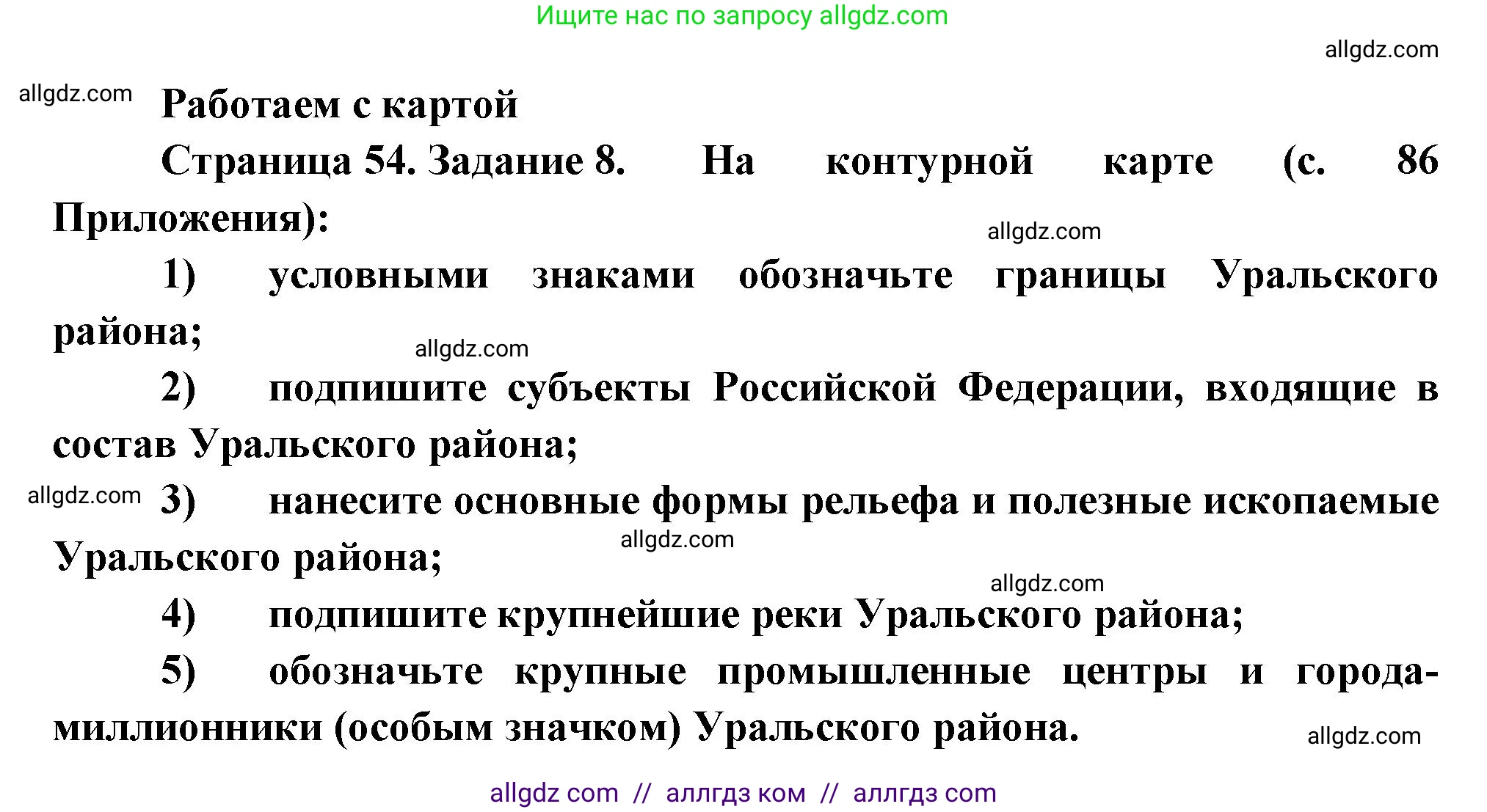 География, 9 класс Мой тренажёр, автор: Николина Вера Викторовна, издательство Просвещение, Москва, 2023, жёлтого цвета, страница 54, номер 8, Решение