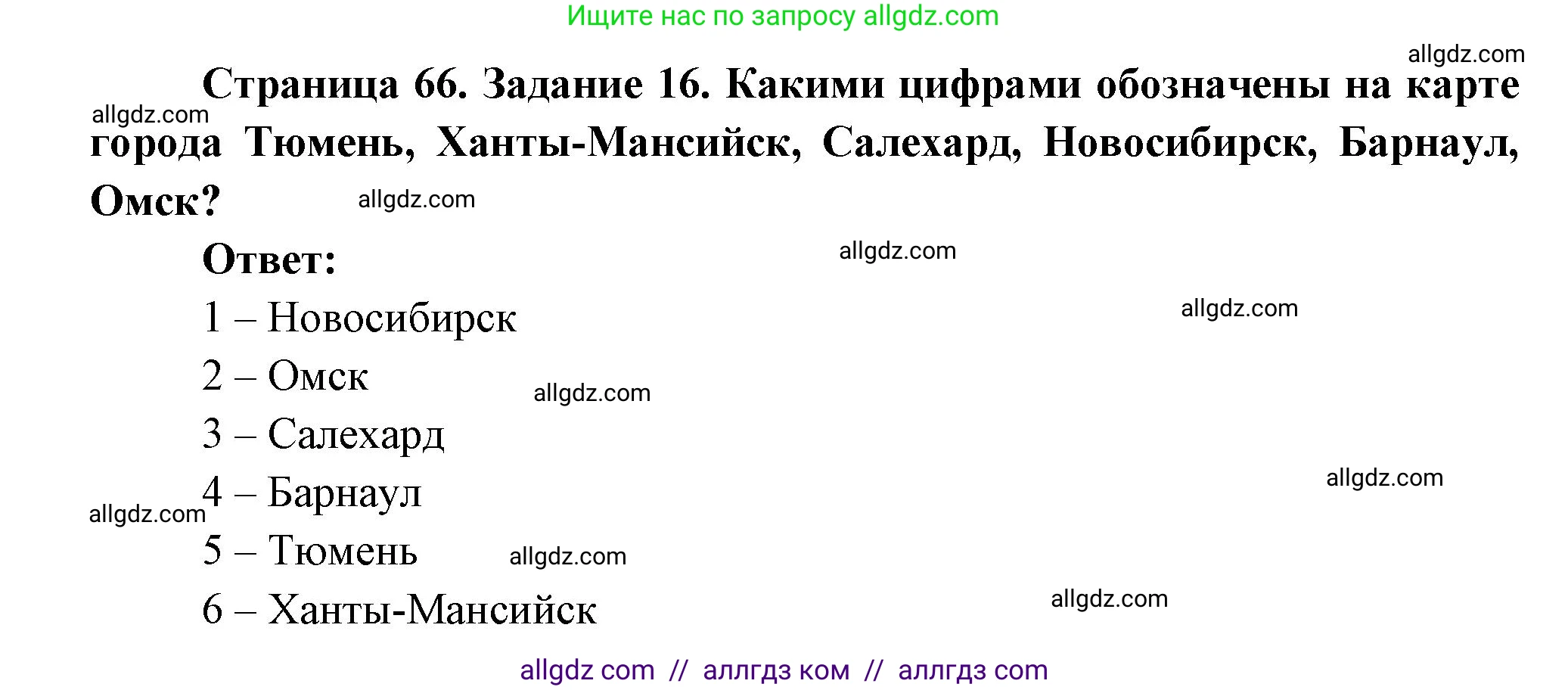 География, 9 класс Мой тренажёр, автор: Николина Вера Викторовна, издательство Просвещение, Москва, 2023, жёлтого цвета, страница 66, номер 16, Решение