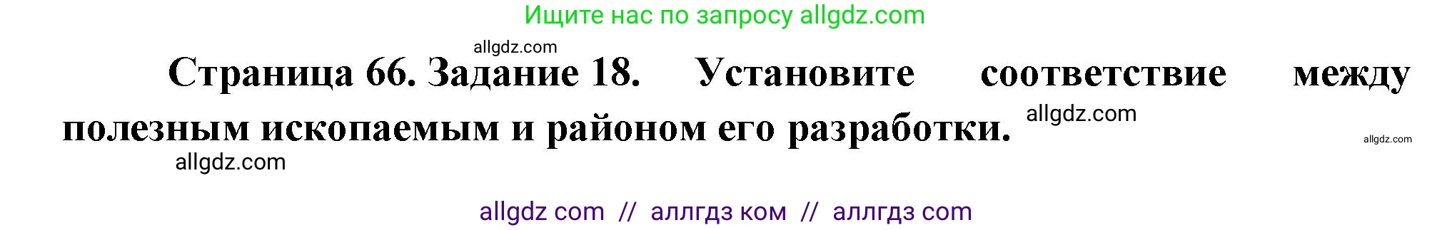 География, 9 класс Мой тренажёр, автор: Николина Вера Викторовна, издательство Просвещение, Москва, 2023, жёлтого цвета, страница 66, номер 18, Решение
