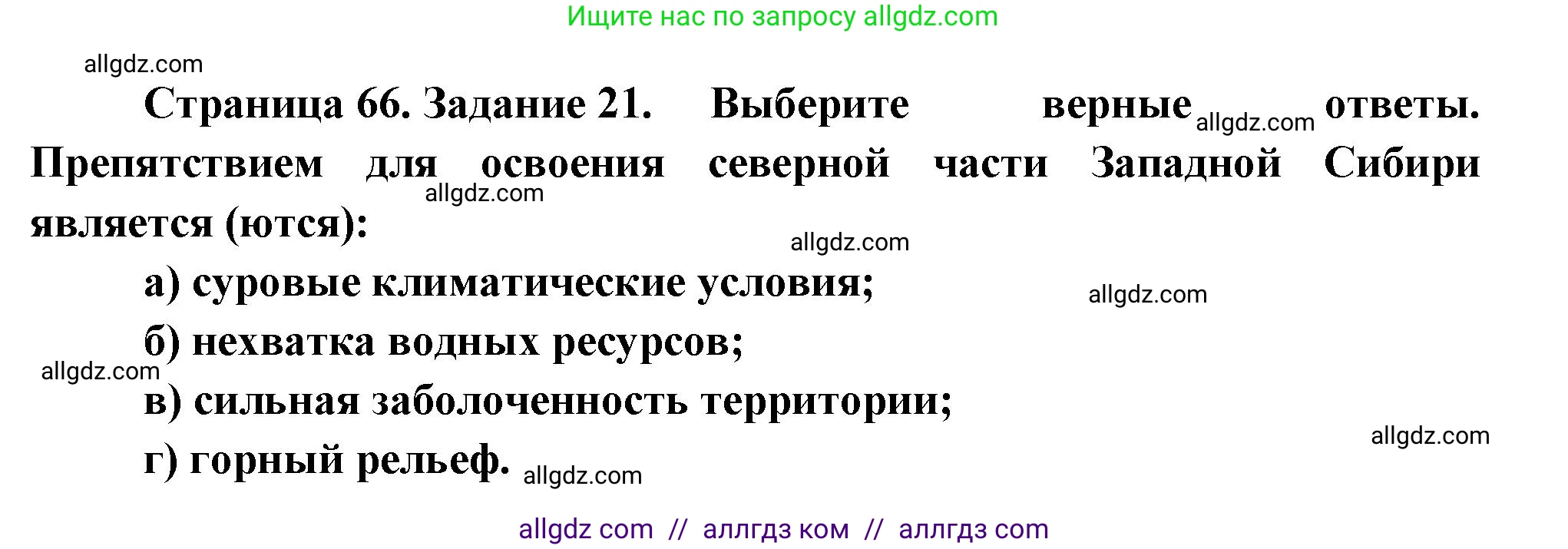 География, 9 класс Мой тренажёр, автор: Николина Вера Викторовна, издательство Просвещение, Москва, 2023, жёлтого цвета, страница 66, номер 21, Решение