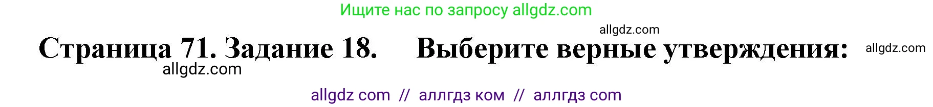 География, 9 класс Мой тренажёр, автор: Николина Вера Викторовна, издательство Просвещение, Москва, 2023, жёлтого цвета, страница 71, номер 18, Решение