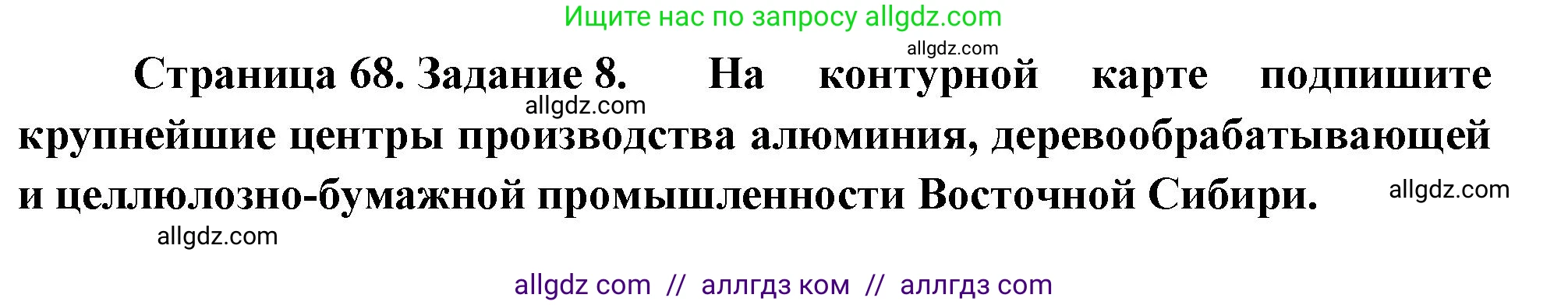 География, 9 класс Мой тренажёр, автор: Николина Вера Викторовна, издательство Просвещение, Москва, 2023, жёлтого цвета, страница 68, номер 8, Решение