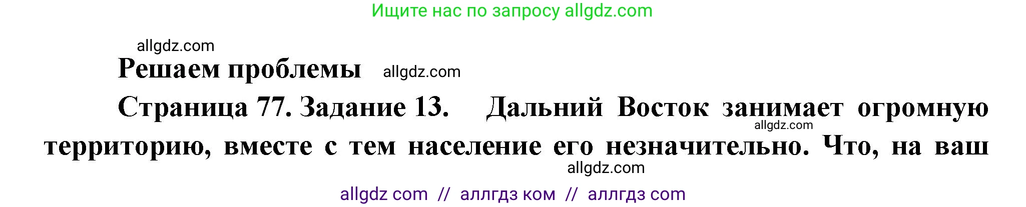 География, 9 класс Мой тренажёр, автор: Николина Вера Викторовна, издательство Просвещение, Москва, 2023, жёлтого цвета, страница 77, номер 13, Решение