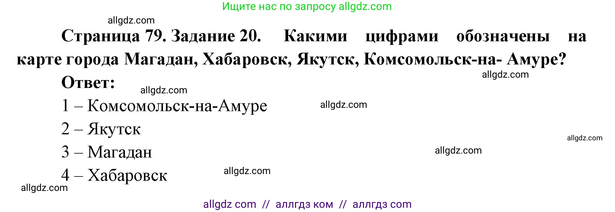 География, 9 класс Мой тренажёр, автор: Николина Вера Викторовна, издательство Просвещение, Москва, 2023, жёлтого цвета, страница 79, номер 20, Решение