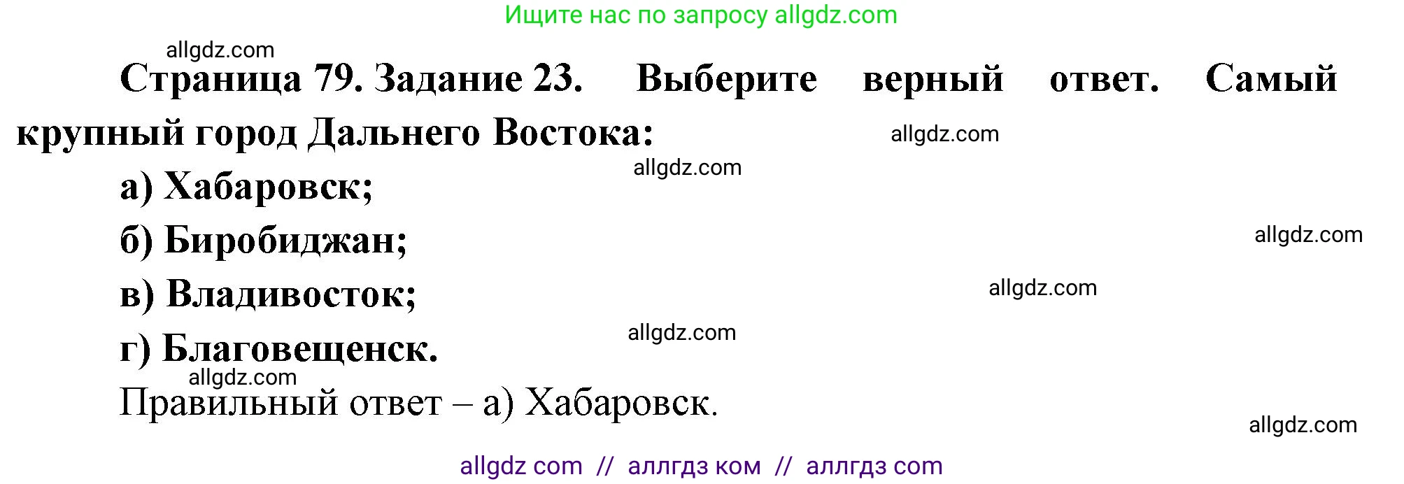 География, 9 класс Мой тренажёр, автор: Николина Вера Викторовна, издательство Просвещение, Москва, 2023, жёлтого цвета, страница 79, номер 23, Решение