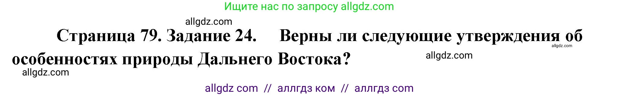География, 9 класс Мой тренажёр, автор: Николина Вера Викторовна, издательство Просвещение, Москва, 2023, жёлтого цвета, страница 79, номер 24, Решение