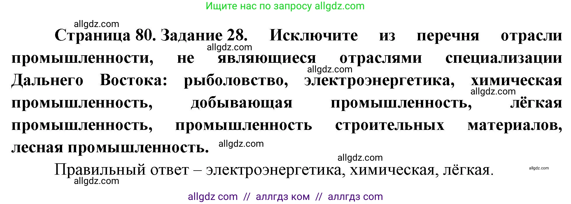 География, 9 класс Мой тренажёр, автор: Николина Вера Викторовна, издательство Просвещение, Москва, 2023, жёлтого цвета, страница 80, номер 28, Решение