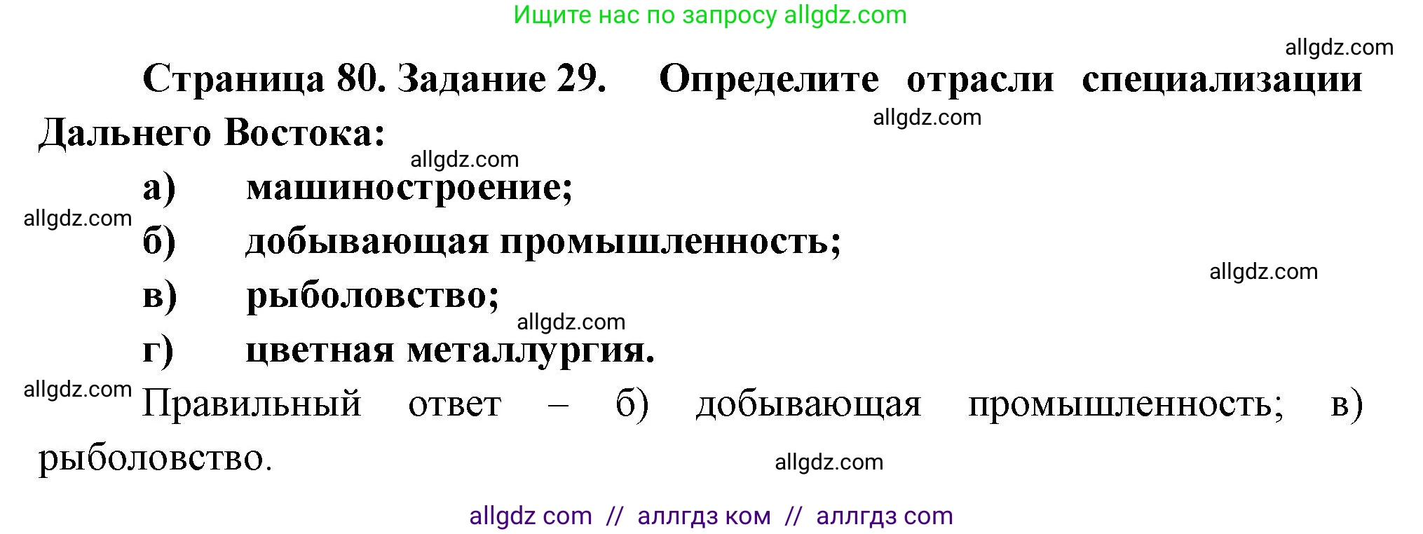 География, 9 класс Мой тренажёр, автор: Николина Вера Викторовна, издательство Просвещение, Москва, 2023, жёлтого цвета, страница 80, номер 29, Решение