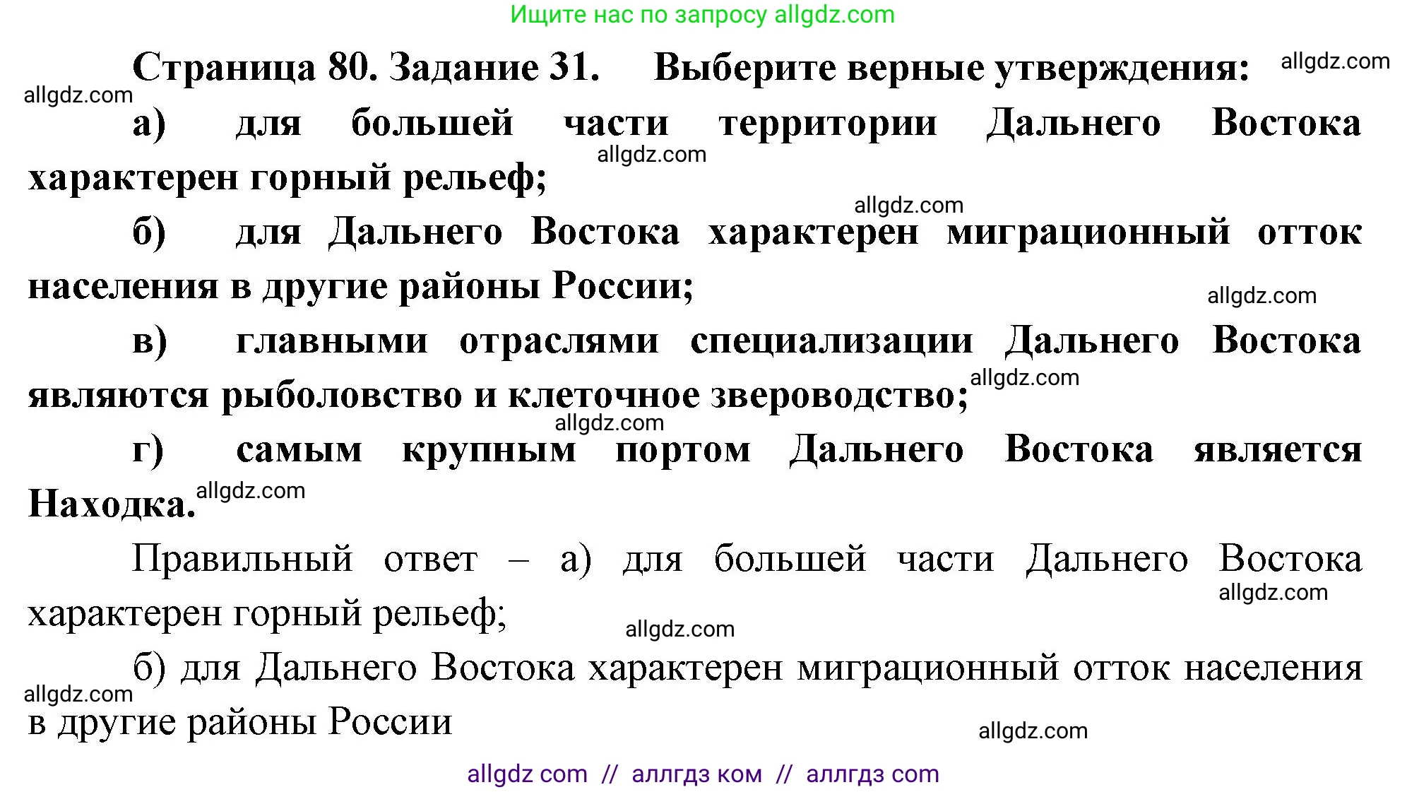 География, 9 класс Мой тренажёр, автор: Николина Вера Викторовна, издательство Просвещение, Москва, 2023, жёлтого цвета, страница 80, номер 31, Решение