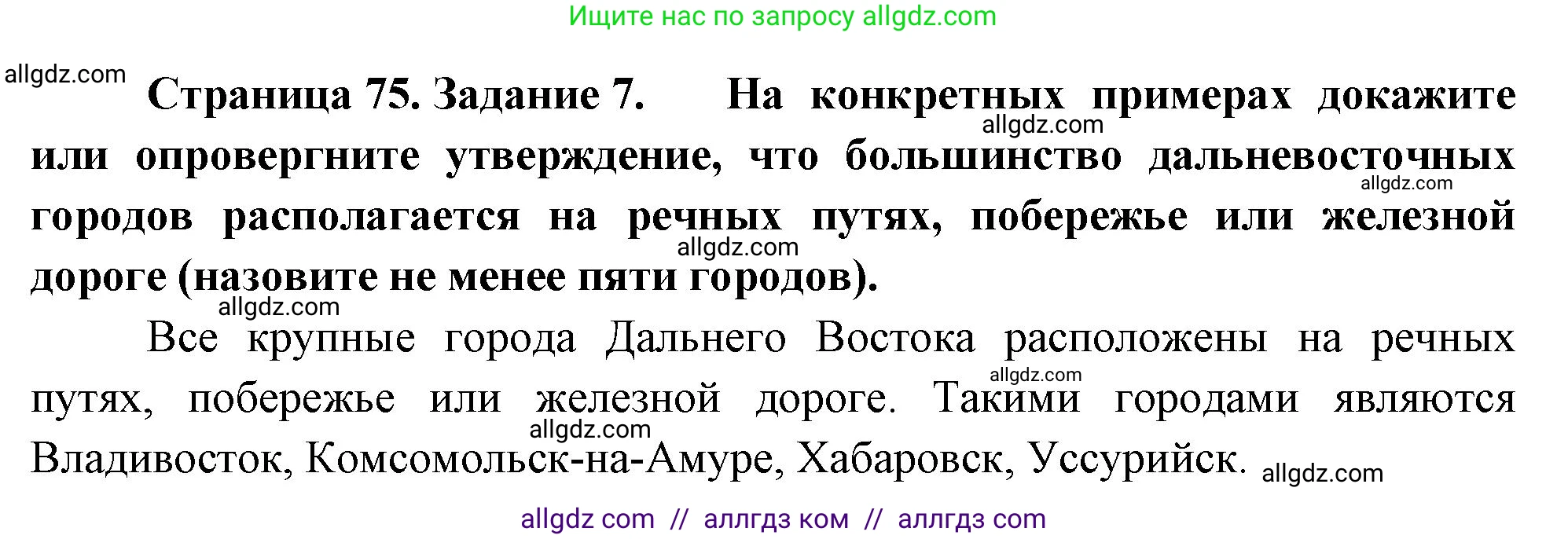 География, 9 класс Мой тренажёр, автор: Николина Вера Викторовна, издательство Просвещение, Москва, 2023, жёлтого цвета, страница 75, номер 7, Решение