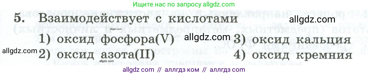 Химия, 9 класс Проверочные и контрольные работы, авторы: Габриелян Олег Саргисович, Лысова Галина Георгиевна, издательство Просвещение, Москва, 2023, белого цвета, страница 4, номер 5, Условие
