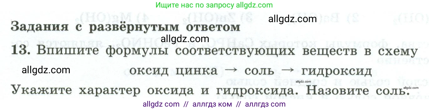 Химия, 9 класс Проверочные и контрольные работы, авторы: Габриелян Олег Саргисович, Лысова Галина Георгиевна, издательство Просвещение, Москва, 2023, белого цвета, страница 8, номер 13, Условие