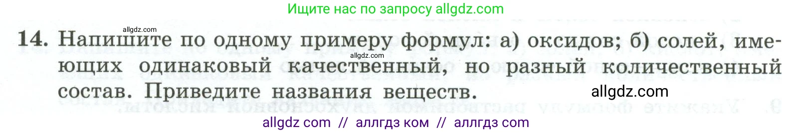 Химия, 9 класс Проверочные и контрольные работы, авторы: Габриелян Олег Саргисович, Лысова Галина Георгиевна, издательство Просвещение, Москва, 2023, белого цвета, страница 8, номер 14, Условие