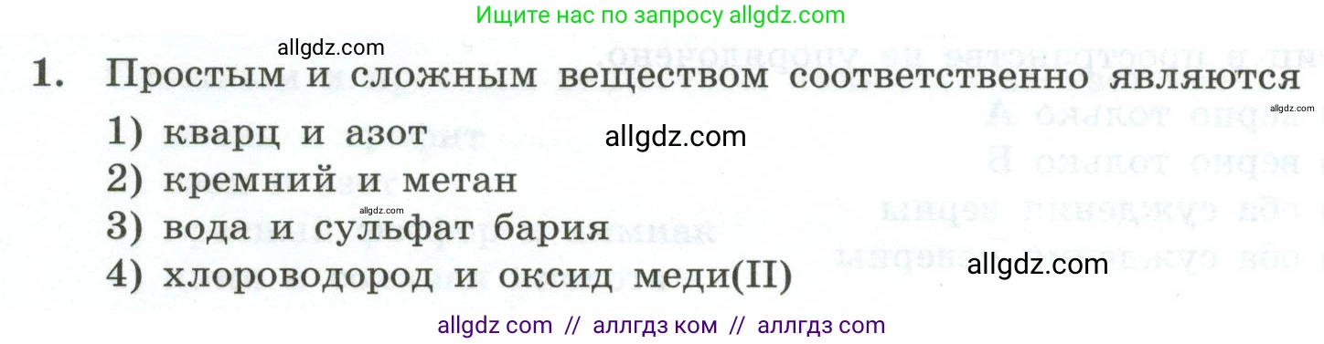 Химия, 9 класс Проверочные и контрольные работы, авторы: Габриелян Олег Саргисович, Лысова Галина Георгиевна, издательство Просвещение, Москва, 2023, белого цвета, страница 8, номер 1, Условие