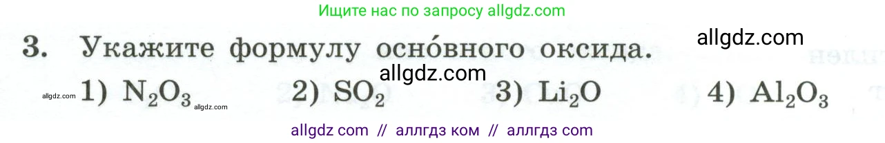 Химия, 9 класс Проверочные и контрольные работы, авторы: Габриелян Олег Саргисович, Лысова Галина Георгиевна, издательство Просвещение, Москва, 2023, белого цвета, страница 8, номер 3, Условие