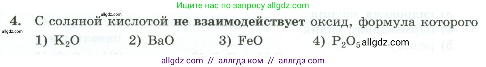 Химия, 9 класс Проверочные и контрольные работы, авторы: Габриелян Олег Саргисович, Лысова Галина Георгиевна, издательство Просвещение, Москва, 2023, белого цвета, страница 8, номер 4, Условие