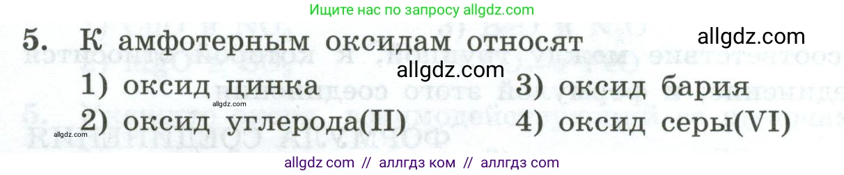 Химия, 9 класс Проверочные и контрольные работы, авторы: Габриелян Олег Саргисович, Лысова Галина Георгиевна, издательство Просвещение, Москва, 2023, белого цвета, страница 8, номер 5, Условие