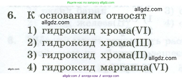 Химия, 9 класс Проверочные и контрольные работы, авторы: Габриелян Олег Саргисович, Лысова Галина Георгиевна, издательство Просвещение, Москва, 2023, белого цвета, страница 8, номер 6, Условие