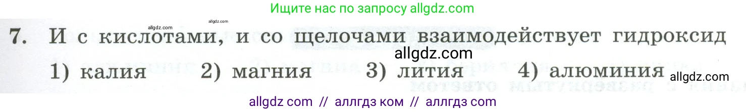 Химия, 9 класс Проверочные и контрольные работы, авторы: Габриелян Олег Саргисович, Лысова Галина Георгиевна, издательство Просвещение, Москва, 2023, белого цвета, страница 9, номер 7, Условие