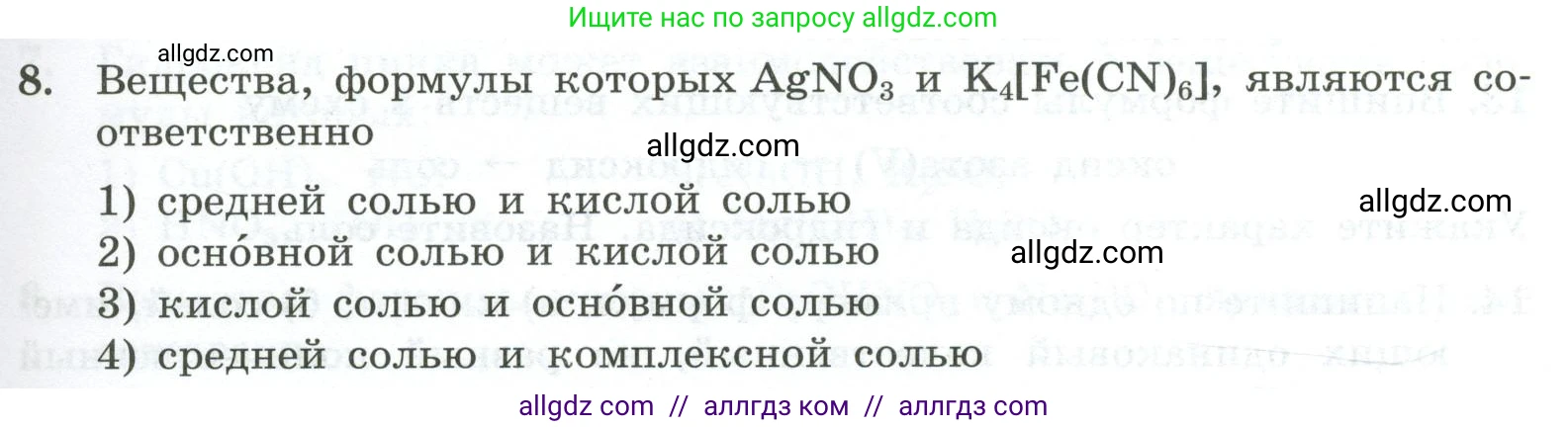 Химия, 9 класс Проверочные и контрольные работы, авторы: Габриелян Олег Саргисович, Лысова Галина Георгиевна, издательство Просвещение, Москва, 2023, белого цвета, страница 9, номер 8, Условие