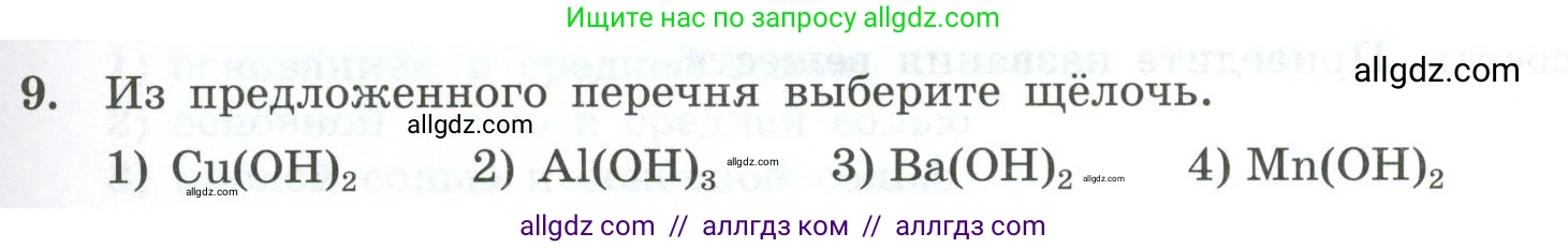 Химия, 9 класс Проверочные и контрольные работы, авторы: Габриелян Олег Саргисович, Лысова Галина Георгиевна, издательство Просвещение, Москва, 2023, белого цвета, страница 9, номер 9, Условие