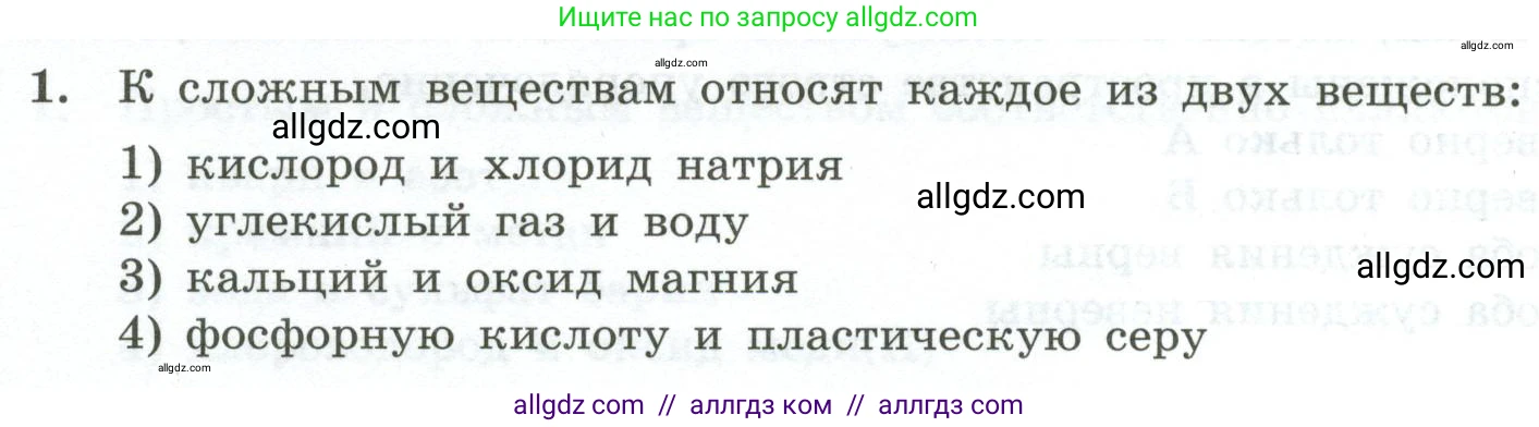 Химия, 9 класс Проверочные и контрольные работы, авторы: Габриелян Олег Саргисович, Лысова Галина Георгиевна, издательство Просвещение, Москва, 2023, белого цвета, страница 10, номер 1, Условие