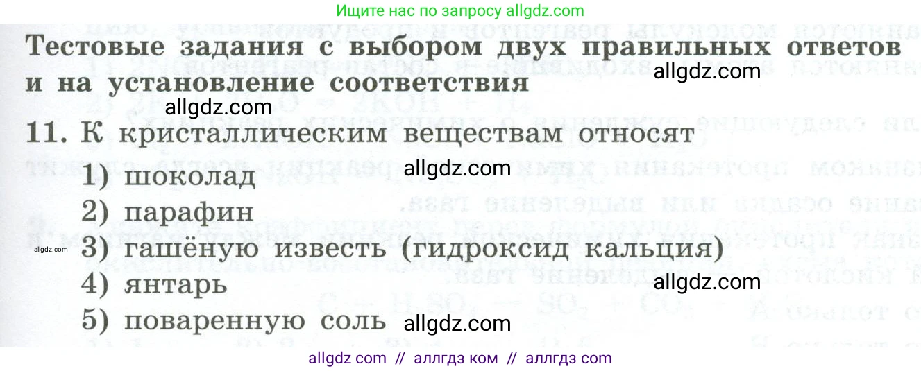 Химия, 9 класс Проверочные и контрольные работы, авторы: Габриелян Олег Саргисович, Лысова Галина Георгиевна, издательство Просвещение, Москва, 2023, белого цвета, страница 11, номер 11, Условие