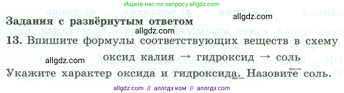 Химия, 9 класс Проверочные и контрольные работы, авторы: Габриелян Олег Саргисович, Лысова Галина Георгиевна, издательство Просвещение, Москва, 2023, белого цвета, страница 12, номер 13, Условие