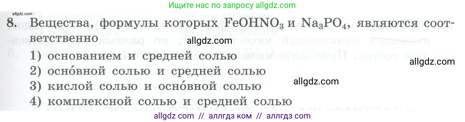 Химия, 9 класс Проверочные и контрольные работы, авторы: Габриелян Олег Саргисович, Лысова Галина Георгиевна, издательство Просвещение, Москва, 2023, белого цвета, страница 11, номер 8, Условие