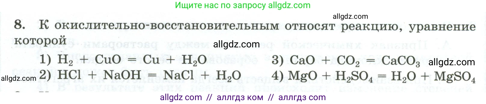 Химия, 9 класс Проверочные и контрольные работы, авторы: Габриелян Олег Саргисович, Лысова Галина Георгиевна, издательство Просвещение, Москва, 2023, белого цвета, страница 16, номер 8, Условие