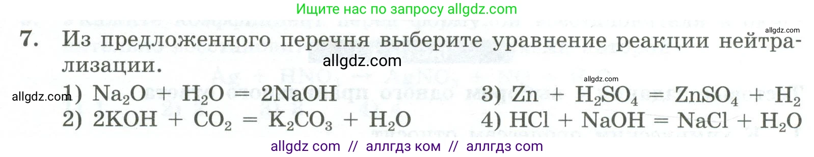 Химия, 9 класс Проверочные и контрольные работы, авторы: Габриелян Олег Саргисович, Лысова Галина Георгиевна, издательство Просвещение, Москва, 2023, белого цвета, страница 18, номер 7, Условие