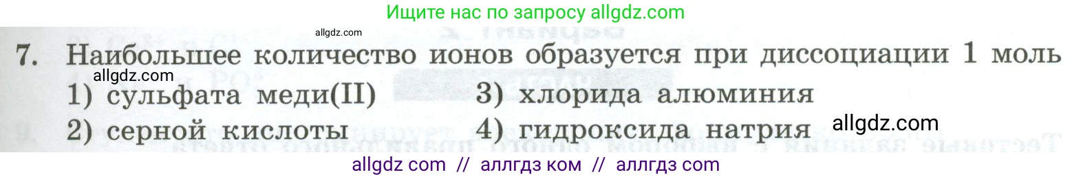 Химия, 9 класс Проверочные и контрольные работы, авторы: Габриелян Олег Саргисович, Лысова Галина Георгиевна, издательство Просвещение, Москва, 2023, белого цвета, страница 31, номер 7, Условие