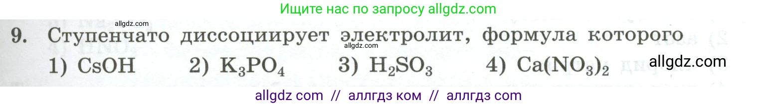 Химия, 9 класс Проверочные и контрольные работы, авторы: Габриелян Олег Саргисович, Лысова Галина Георгиевна, издательство Просвещение, Москва, 2023, белого цвета, страница 31, номер 9, Условие