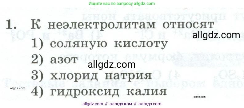 Химия, 9 класс Проверочные и контрольные работы, авторы: Габриелян Олег Саргисович, Лысова Галина Георгиевна, издательство Просвещение, Москва, 2023, белого цвета, страница 32, номер 1, Условие