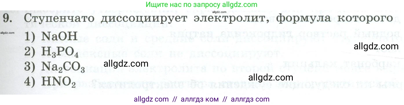 Химия, 9 класс Проверочные и контрольные работы, авторы: Габриелян Олег Саргисович, Лысова Галина Георгиевна, издательство Просвещение, Москва, 2023, белого цвета, страница 33, номер 9, Условие