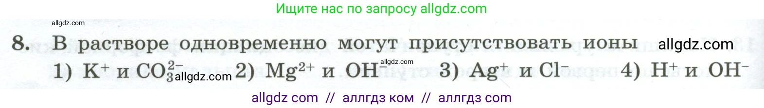 Химия, 9 класс Проверочные и контрольные работы, авторы: Габриелян Олег Саргисович, Лысова Галина Георгиевна, издательство Просвещение, Москва, 2023, белого цвета, страница 34, номер 8, Условие