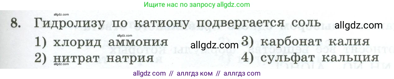 Химия, 9 класс Проверочные и контрольные работы, авторы: Габриелян Олег Саргисович, Лысова Галина Георгиевна, издательство Просвещение, Москва, 2023, белого цвета, страница 57, номер 8, Условие