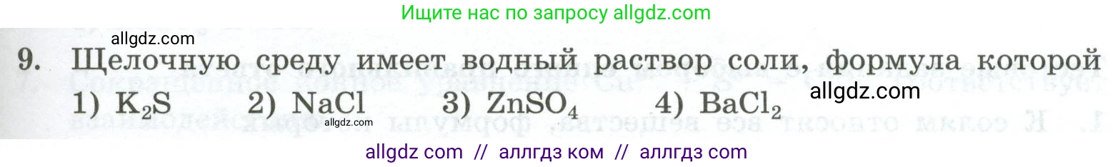 Химия, 9 класс Проверочные и контрольные работы, авторы: Габриелян Олег Саргисович, Лысова Галина Георгиевна, издательство Просвещение, Москва, 2023, белого цвета, страница 59, номер 9, Условие