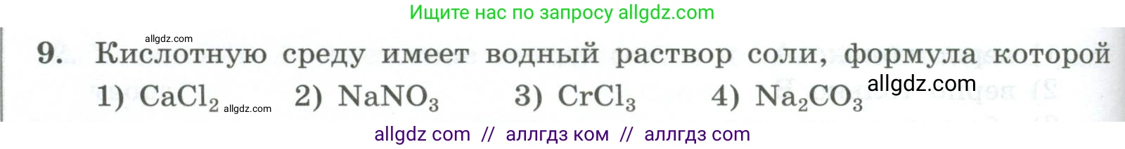 Химия, 9 класс Проверочные и контрольные работы, авторы: Габриелян Олег Саргисович, Лысова Галина Георгиевна, издательство Просвещение, Москва, 2023, белого цвета, страница 62, номер 9, Условие