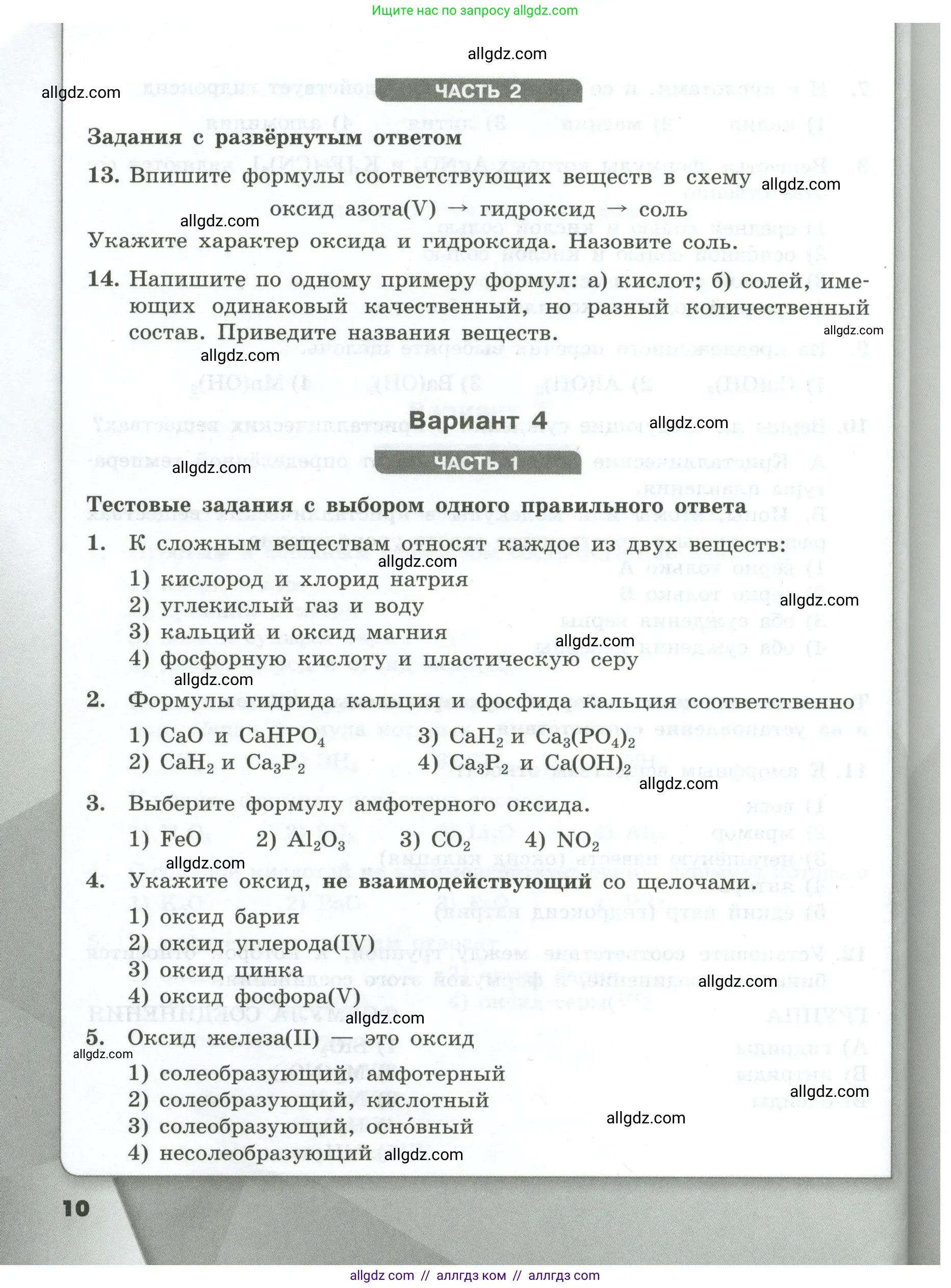 Химия, 9 класс Проверочные и контрольные работы, авторы: Габриелян Олег Саргисович, Лысова Галина Георгиевна, издательство Просвещение, Москва, 2023, белого цвета, страница 10